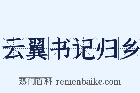 云翼书记归乡是什么意思的图片